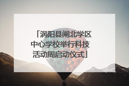 涡阳县闸北学区中心学校举行科技活动周启动仪式