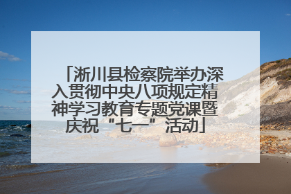 淅川县检察院举办深入贯彻中央八项规定精神学习教育专题党课暨庆祝“七一”活动