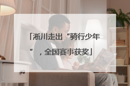 淅川走出“骑行少年”，全国赛事获奖