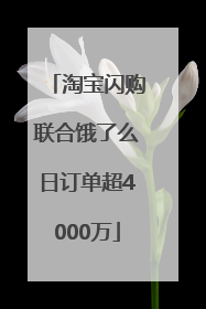 淘宝闪购联合饿了么日订单超4000万