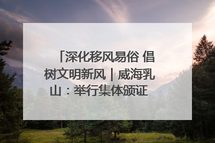 深化移风易俗 倡树文明新风｜威海乳山：举行集体颁证 倡导文明婚俗