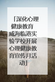 深化心理健康教育 威海临港实验学校开展心理健康教育宣传月活动
