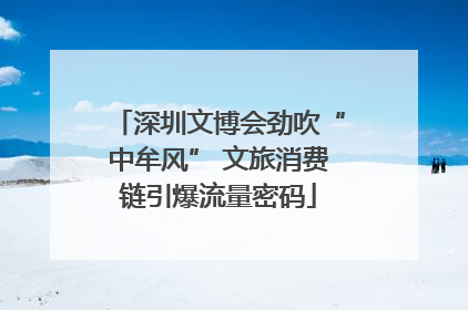 深圳文博会劲吹“中牟风” 文旅消费链引爆流量密码