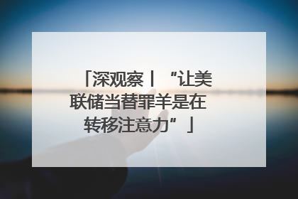 深观察丨“让美联储当替罪羊是在转移注意力”