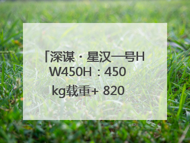深谋・星汉一号HW450H：450kg载重+ 820km续航！定义低空运力新标准