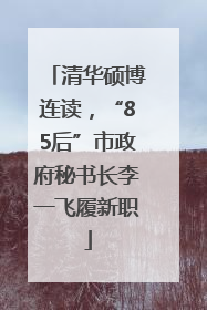 清华硕博连读，“85后”市政府秘书长李一飞履新职