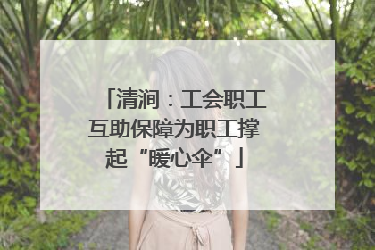 清涧：工会职工互助保障为职工撑起“暖心伞”