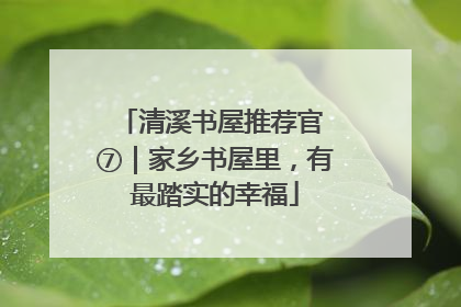 清溪书屋推荐官 ⑦｜家乡书屋里，有最踏实的幸福