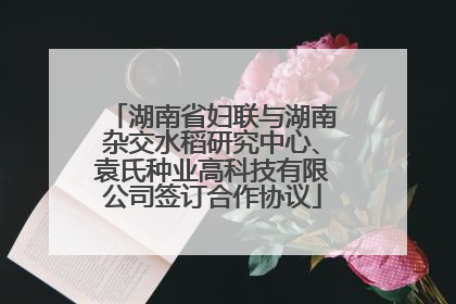 湖南省妇联与湖南杂交水稻研究中心、袁氏种业高科技有限公司签订合作协议