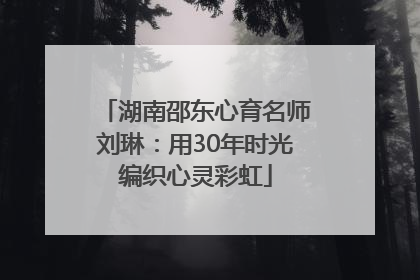 湖南邵东心育名师刘琳：用30年时光编织心灵彩虹