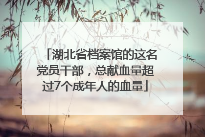 湖北省档案馆的这名党员干部，总献血量超过7个成年人的血量