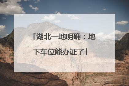 湖北一地明确：地下车位能办证了