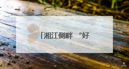 湘江侧畔 “好房子”：央企品质引领健康人居