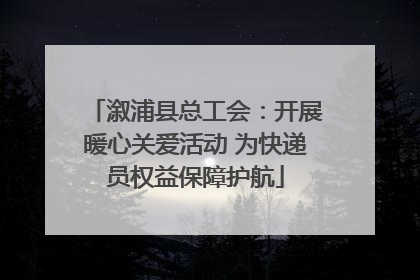 溆浦县总工会：开展暖心关爱活动 为快递员权益保障护航