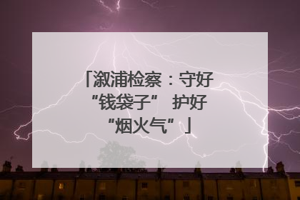 溆浦检察：守好“钱袋子” 护好“烟火气”