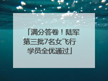 满分答卷！陆军第三批7名女飞行学员全优通过