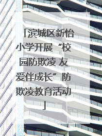 滨城区新怡小学开展“校园防欺凌 友爱伴成长”防欺凌教育活动