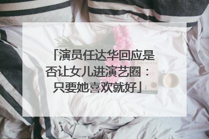 演员任达华回应是否让女儿进演艺圈：只要她喜欢就好