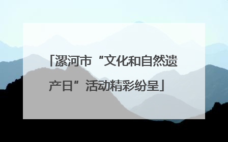 漯河市“文化和自然遗产日”活动精彩纷呈