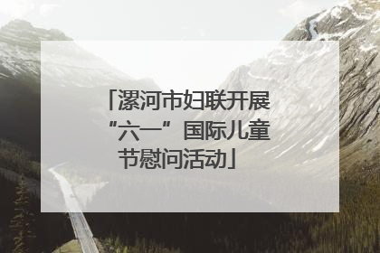 漯河市妇联开展“六一”国际儿童节慰问活动