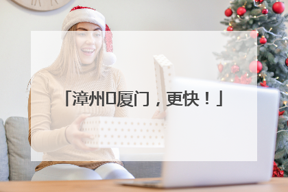 漳州⇋厦门，更快！