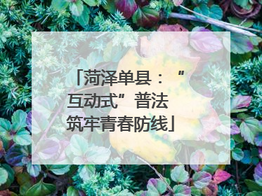 菏泽单县：“互动式”普法 筑牢青春防线