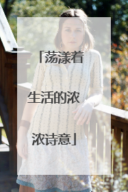 荡漾着生活的浓浓诗意