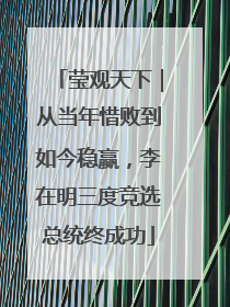 莹观天下｜从当年惜败到如今稳赢，李在明三度竞选总统终成功