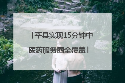 莘县实现15分钟中医药服务圈全覆盖