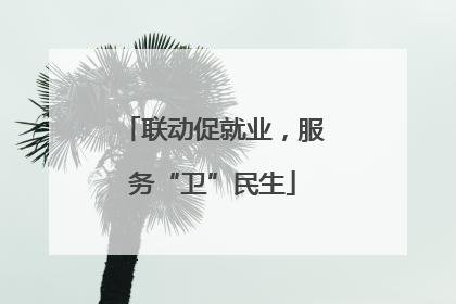 联动促就业，服务“卫”民生