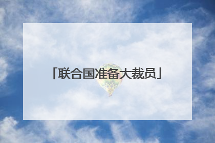 联合国准备大裁员
