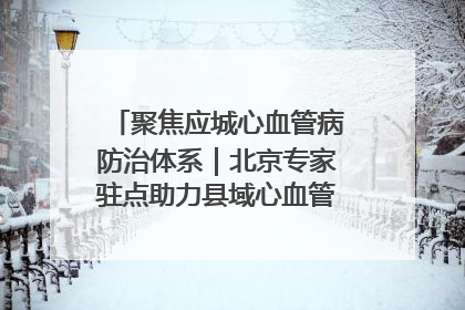 聚焦应城心血管病防治体系｜北京专家驻点助力县域心血管诊疗技术突破