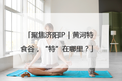 聚焦济阳IP｜黄河特食谷，“特”在哪里？