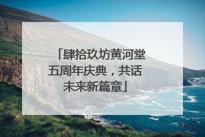 肆拾玖坊黄河堂五周年庆典，共话未来新篇章
