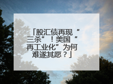 股汇债再现“三杀”！美国“再工业化”为何难遂其愿？