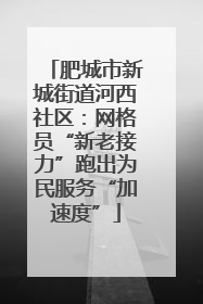 肥城市新城街道河西社区：网格员“新老接力”跑出为民服务“加速度”