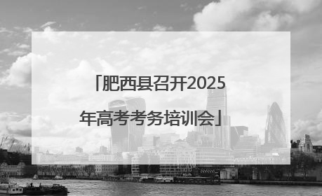 肥西县召开2025年高考考务培训会