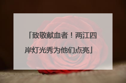 致敬献血者！两江四岸灯光秀为他们点亮