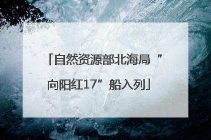 自然资源部北海局“向阳红17”船入列