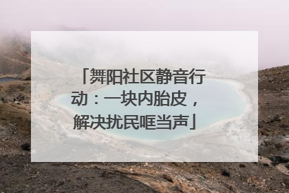 舞阳社区静音行动：一块内胎皮，解决扰民哐当声