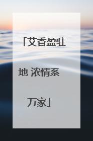 艾香盈驻地 浓情系万家