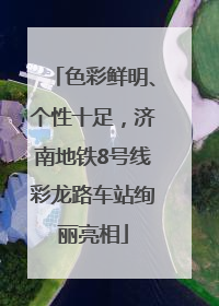 色彩鲜明、个性十足，济南地铁8号线彩龙路车站绚丽亮相