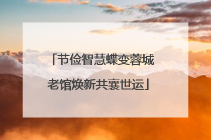 节俭智慧蝶变蓉城 老馆焕新共襄世运