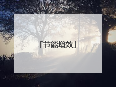 节能增效
