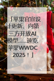 苹果官宣设计更新、向第三方开放AI模型……速览苹果WWDC2025！