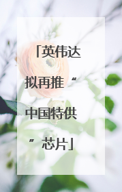 英伟达拟再推“中国特供”芯片