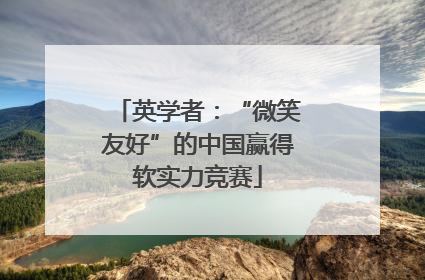 英学者：“微笑友好”的中国赢得软实力竞赛