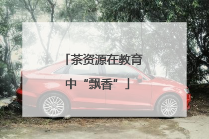 茶资源在教育中“飘香”