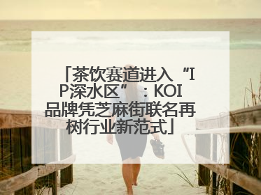 茶饮赛道进入“IP深水区”：KOI品牌凭芝麻街联名再树行业新范式
