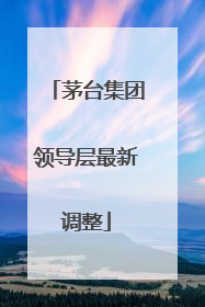 茅台集团领导层最新调整